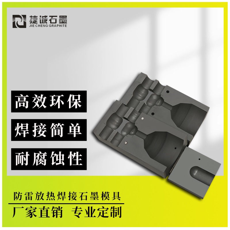 铜包钢热熔焊石墨模具
